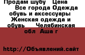 Продам шубу › Цена ­ 5 000 - Все города Одежда, обувь и аксессуары » Женская одежда и обувь   . Челябинская обл.,Аша г.